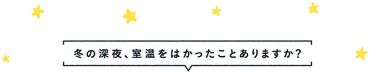 冬の深夜、寝室をはかったことありますか?