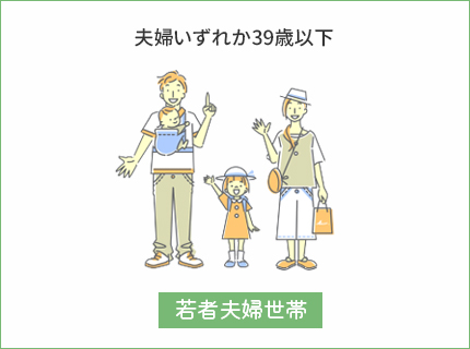 こどもみらい住宅支援事業｜若者夫婦世帯