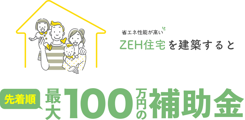 こどもみらい住宅支援事業|100万円の補助金